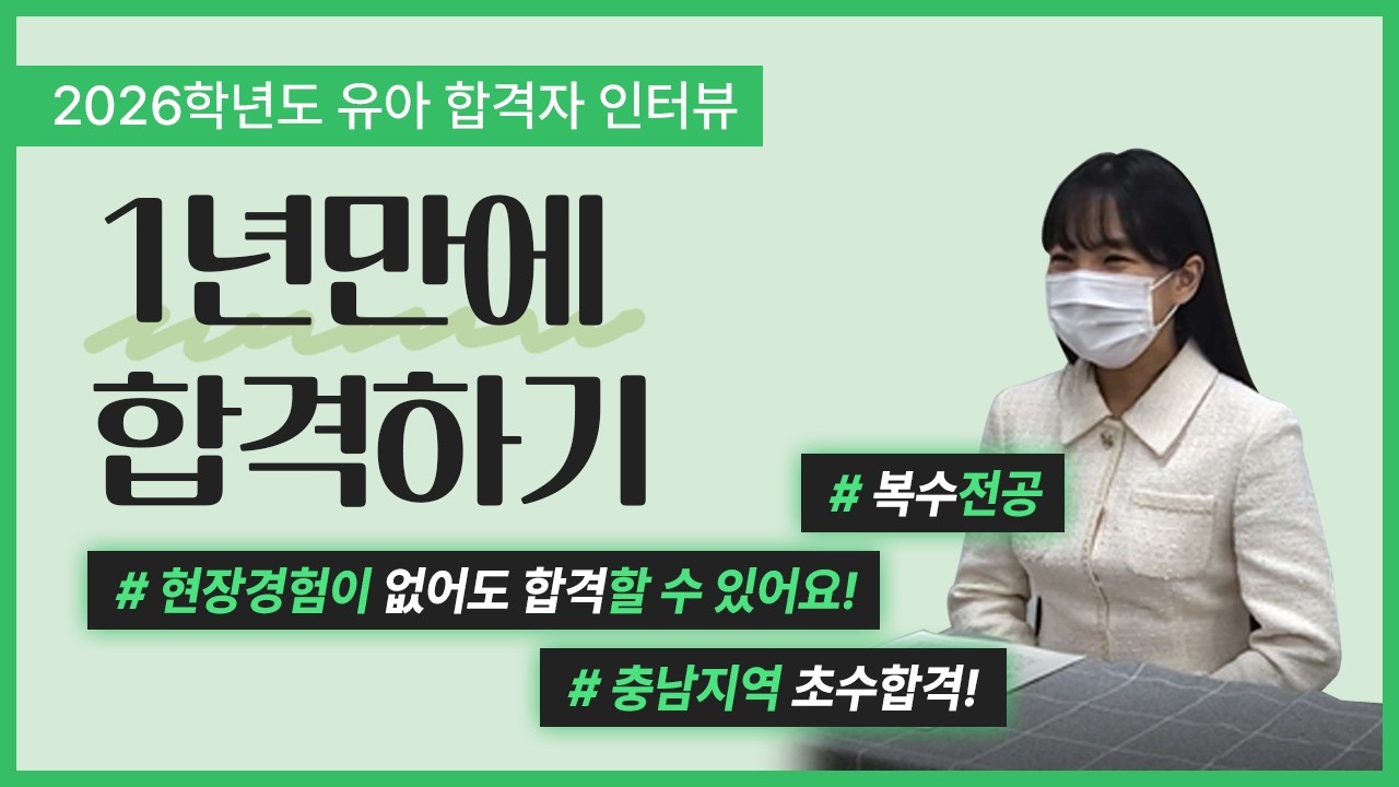 [2026학년도 유아임용 합격] 충남 초수 합격! 공립 유치원 교사 1년만에 합격하기! BY. 임용닷컴