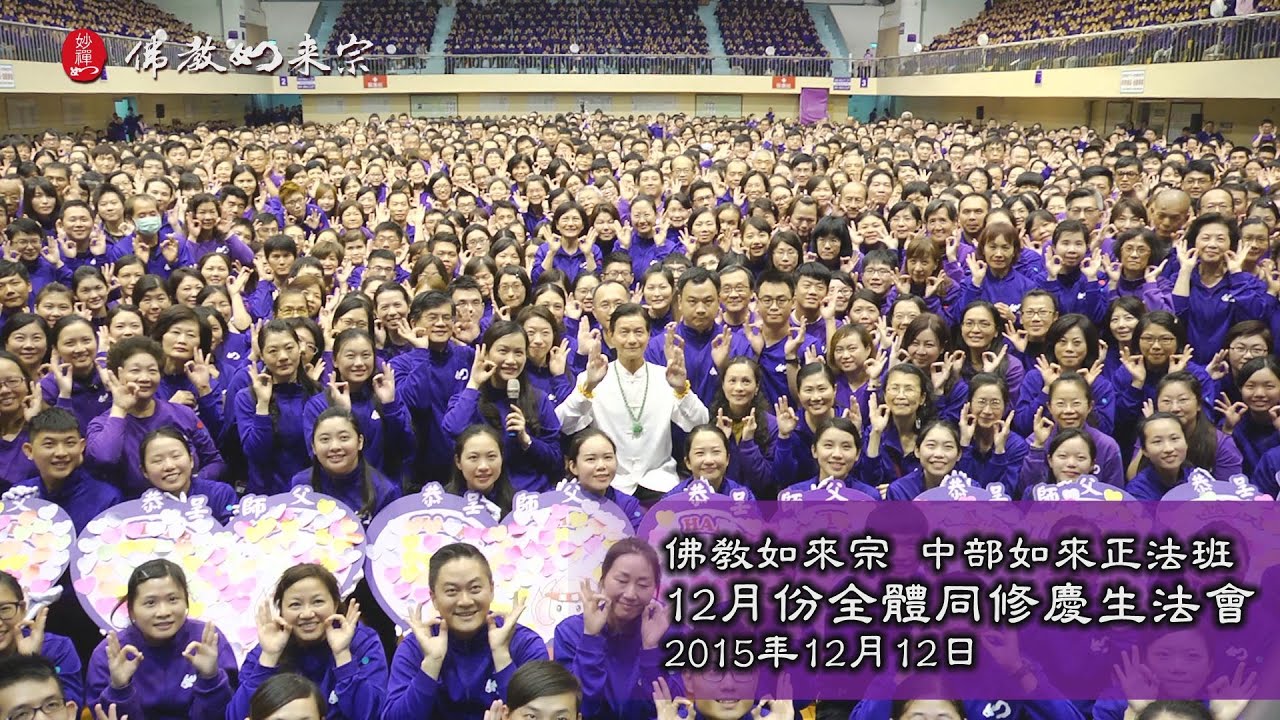 佛教如來宗 - 中部如來正法班2015年12月份全體同修慶生法會