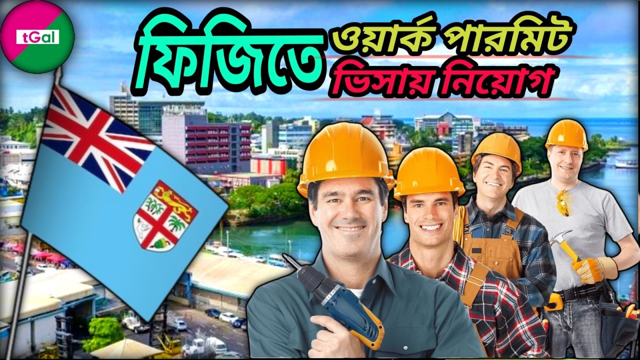 ফিজির ওয়ার্ক পার্মিট ভিসা।বেসিক বেতন ৮০ হাজার টাকার উপরে। FIJI WORK PERMIT VISA FROM BANGLADESH 2026
