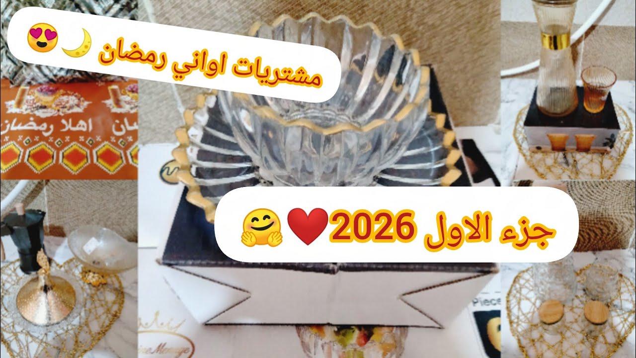 مشتريات جزء الاول من اواني #رمضان 🌙😍 المبارك شي لي خاصني شريته وشاكته معاكم اروحو تشوفو جديد👌🏻✅ 