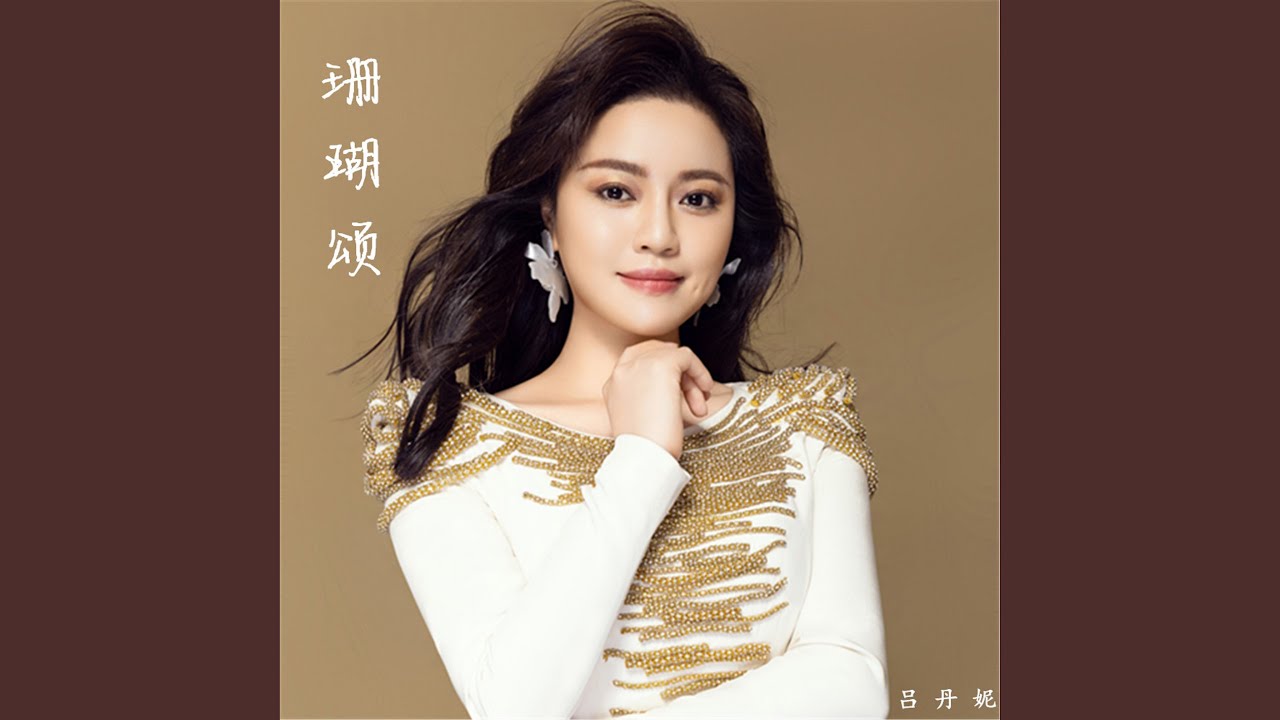 珊瑚颂