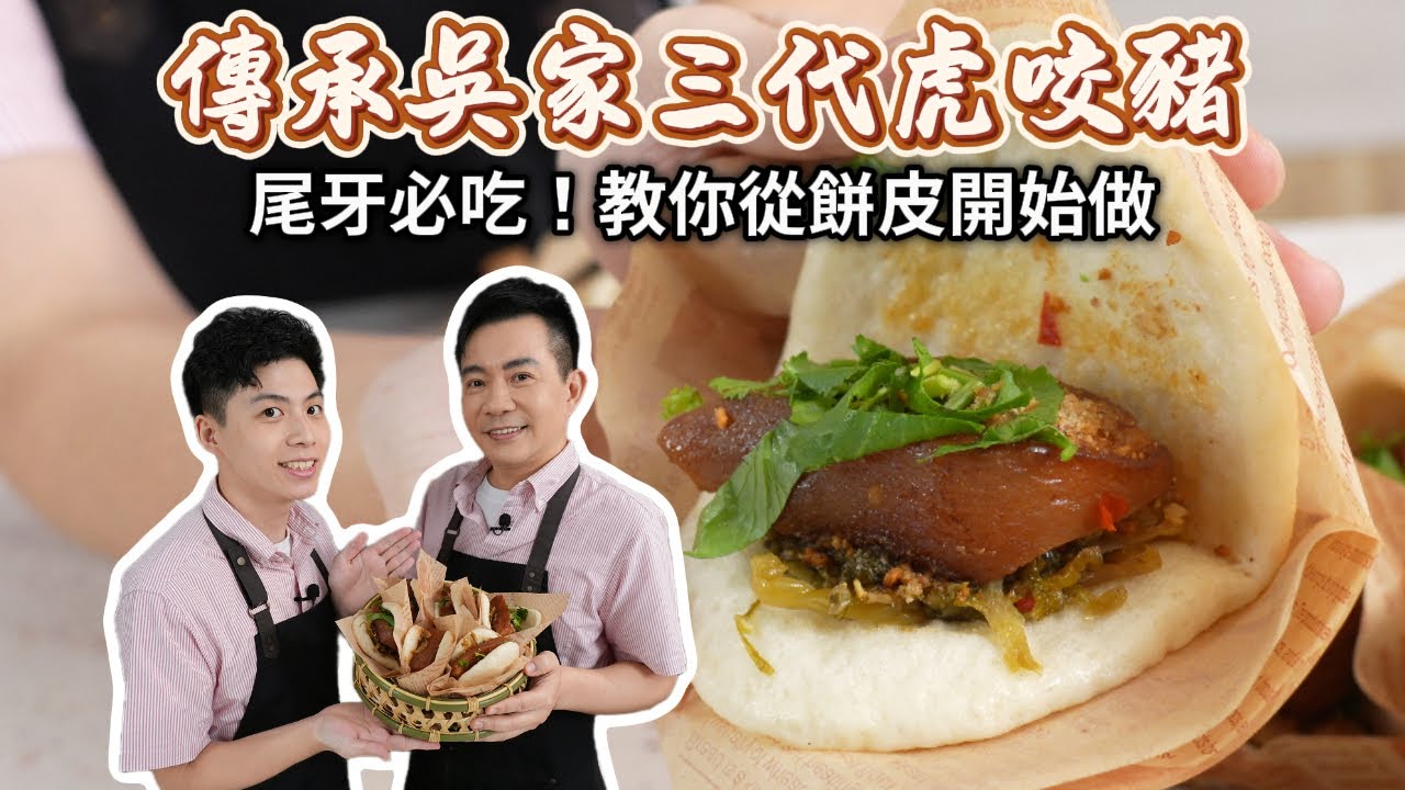 《老吳料理研究所》傳承吳家三代虎咬豬！尾牙必吃！教你從餅皮開始做