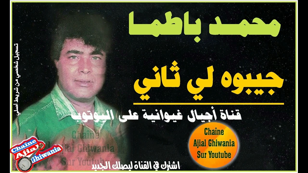 الراحل محمد باطما جيبوه لي ثاني Ajial Ghiwania