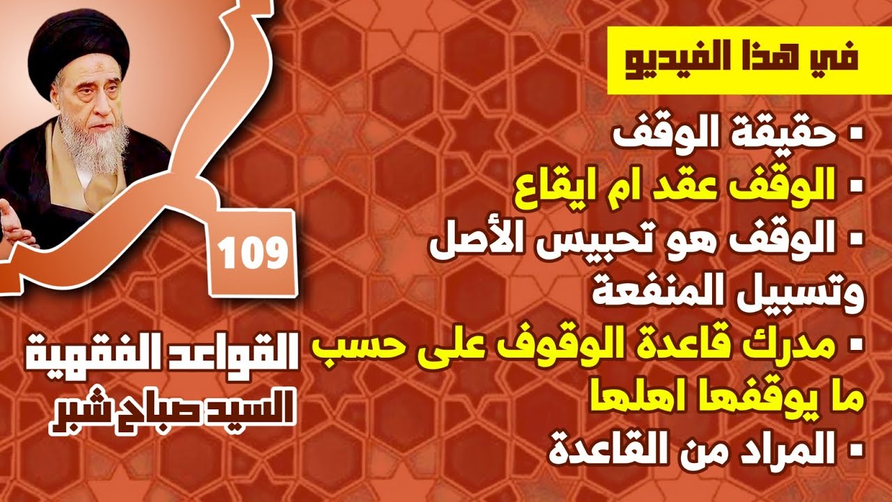 مدرك قاعدة الوقوف على حسب ما يوقفها اهلها . المراد من القاعدة . حقيقة الوقف . الوقف عقد ام ايقاع.