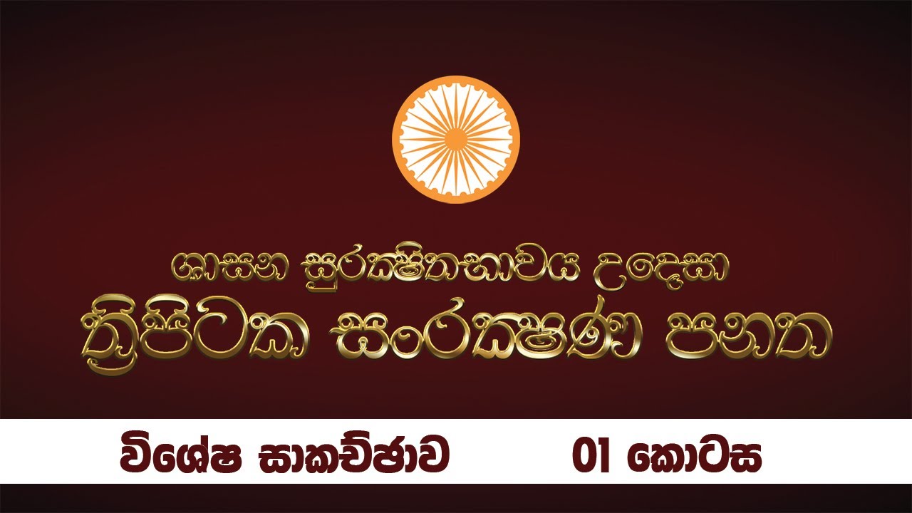 ත්&zwj;රිපිටක සංරක්ෂණ පනත පිළිබඳව විශේෂ සාකච්චාව | 01 කොටස | Tripitaka Sanrakshana Panatha