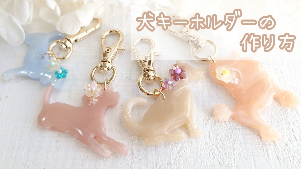 【レジン初心者さん】簡単！犬モールドで作るキーホルダーの作り方