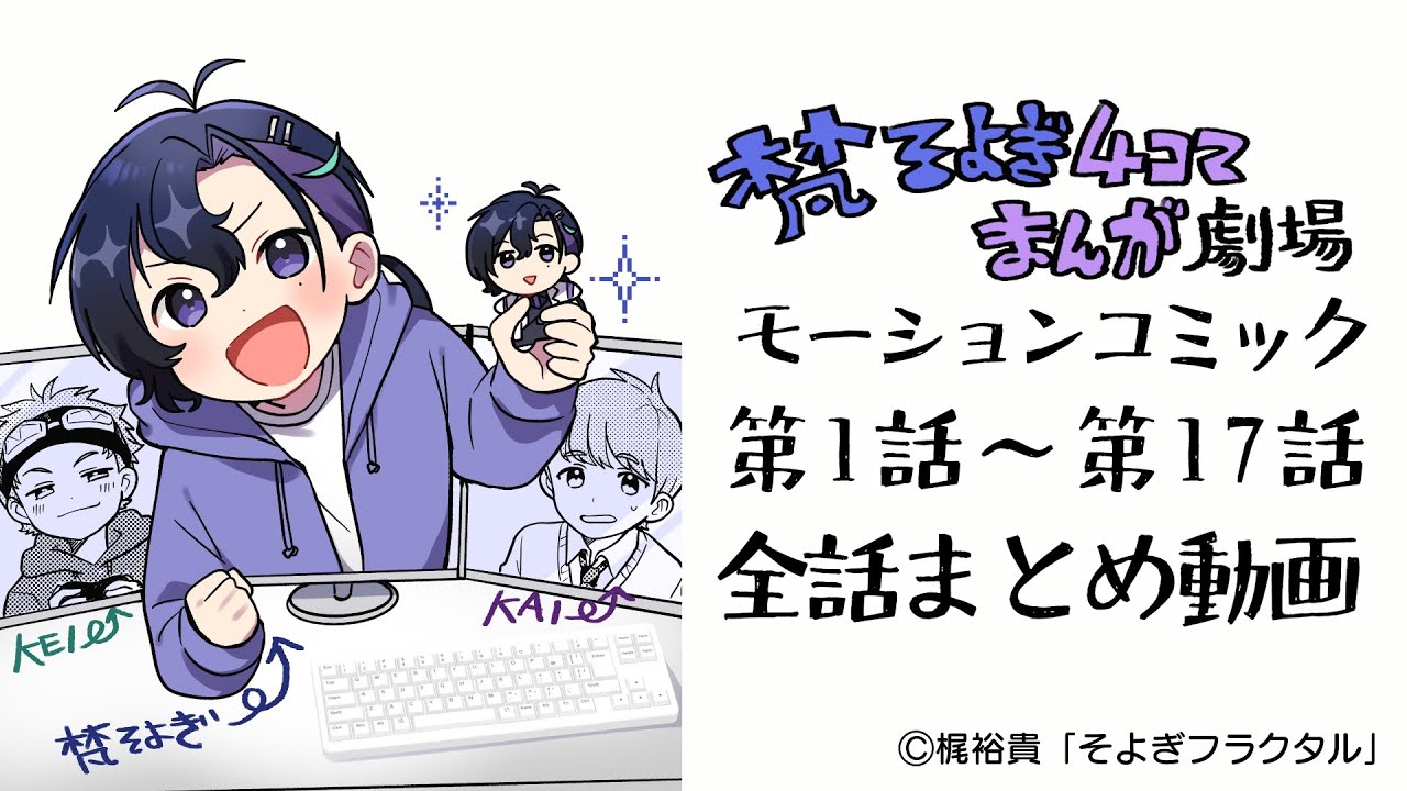 『梵そよぎ4コマまんが劇場』モーションコミック 全話まとめ動画