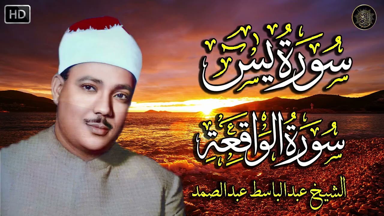 سورة يس + سورة الواقعة استمع بنية الرزق والشفاء العاجل | من أروع ما جود الشيخ عبد الباسط عبدالصمد