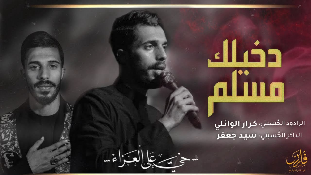 دخيلك مسـلم :: كرار الوائلي :: هيـئة فارس الحجاز عج ::مجالس محرم الحرام ١٤٤٧