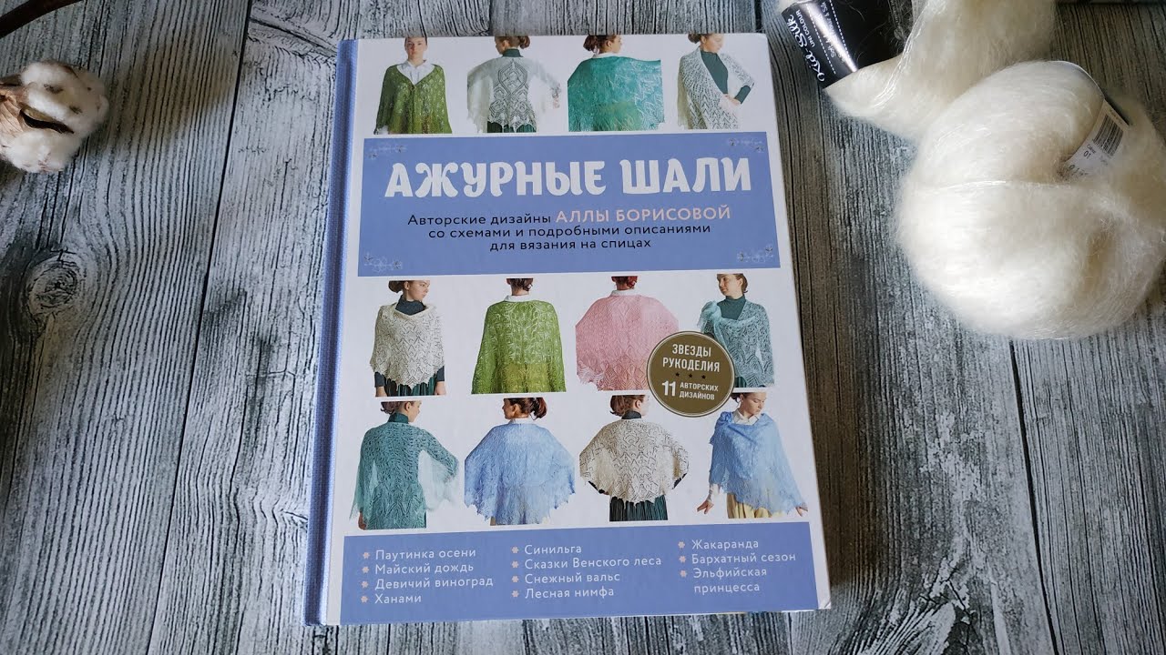 Ажурные шали. Авторские дизайны Аллы Борисовной. Обзор на книгу. Издательство Бомбора