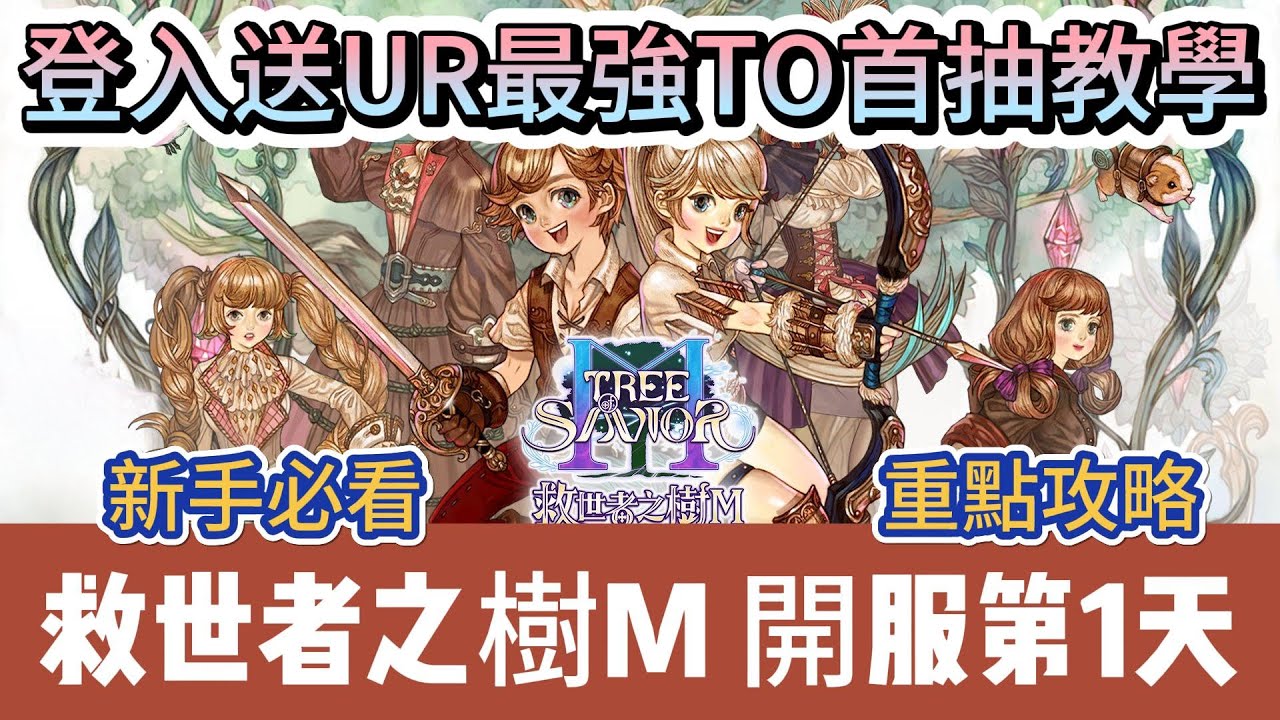 【救世者之樹M】開服第1天｜五大職業選擇｜登入送UR｜最強T0快速首抽教學｜女僕路塔｜新手必看重點攻略｜#救世者之樹M #救世者之樹M禮包碼 #救世者之樹 #阿翊 #遊戲 #手遊 #救世者之樹M首抽