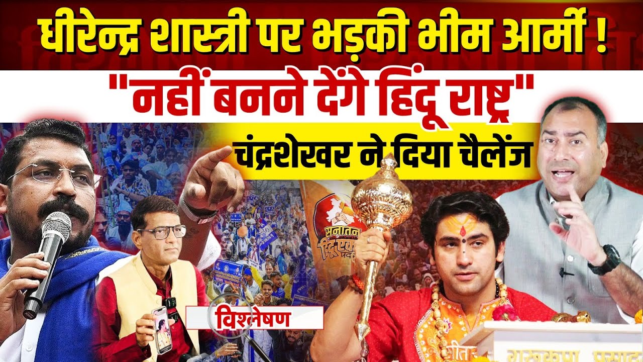 Dhirendra Shastri पर भड़की Bhim Army! Chandrashekhar Azad ने दिया चैलेंज | Baba Bageshwar News