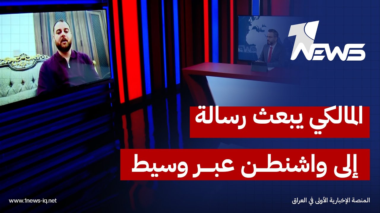 المحلل السياسي مصعب البياتي: المالكي بعث رسالة الى واشنطن بيد وسيط لطرح وجهة نظره للادارة الامريكية
