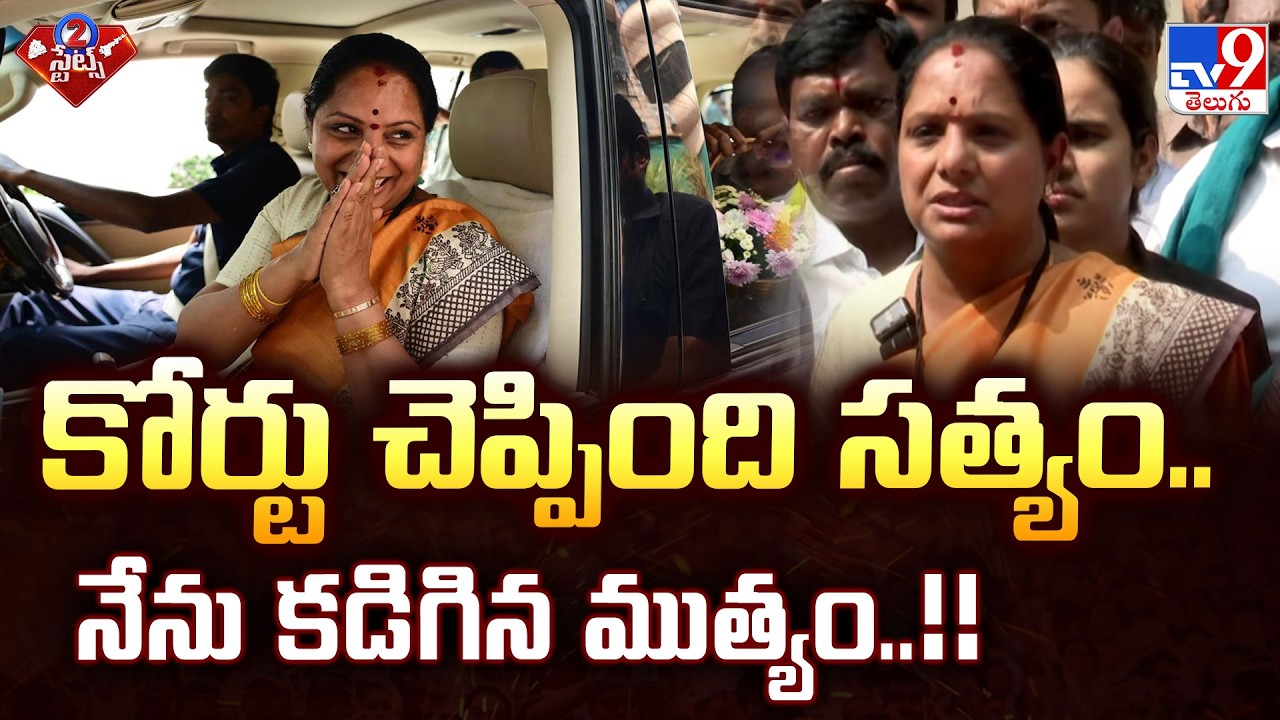 Kavitha Comments on Liquor Case : కోర్టు చెప్పింది సత్యం..నేను కడిగిన ముత్యం..!!  - TV9