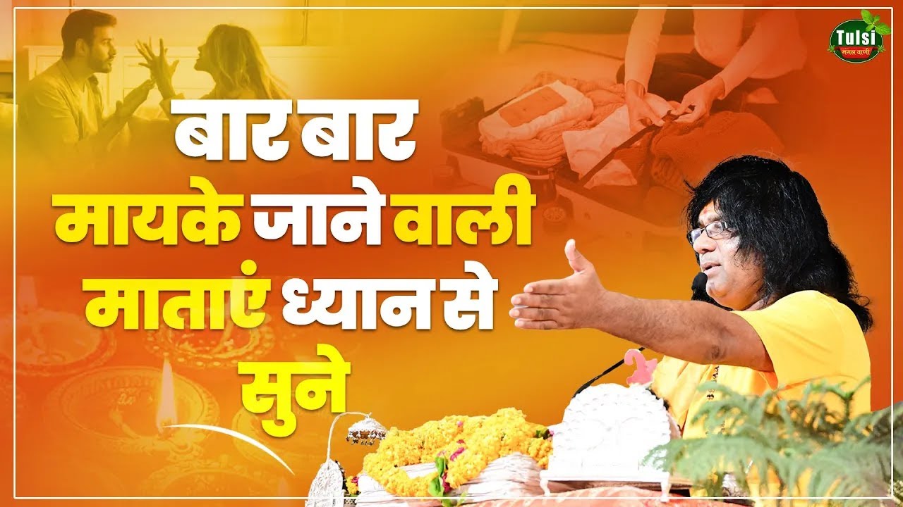 बार बार मायके जाने वाली माताएं ध्यान से सुने | Acharya Shri Kaushik Ji Maharaj | Tulsi Mangalvani