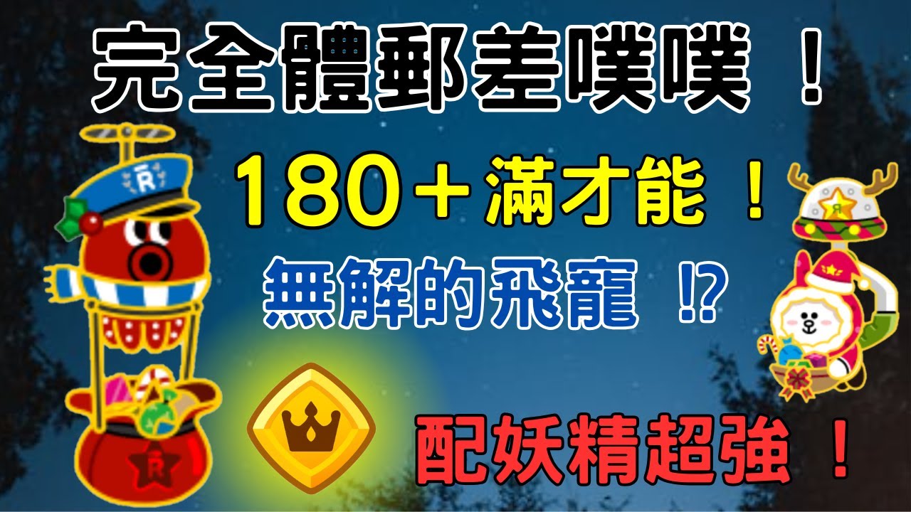 [ Line Rangers ] { 觀眾投稿系列 EP. 197 } 完全體的聖誕郵差噗噗 ! 180等且滿才能 ! 高段位防守場完全無解的存在 !?