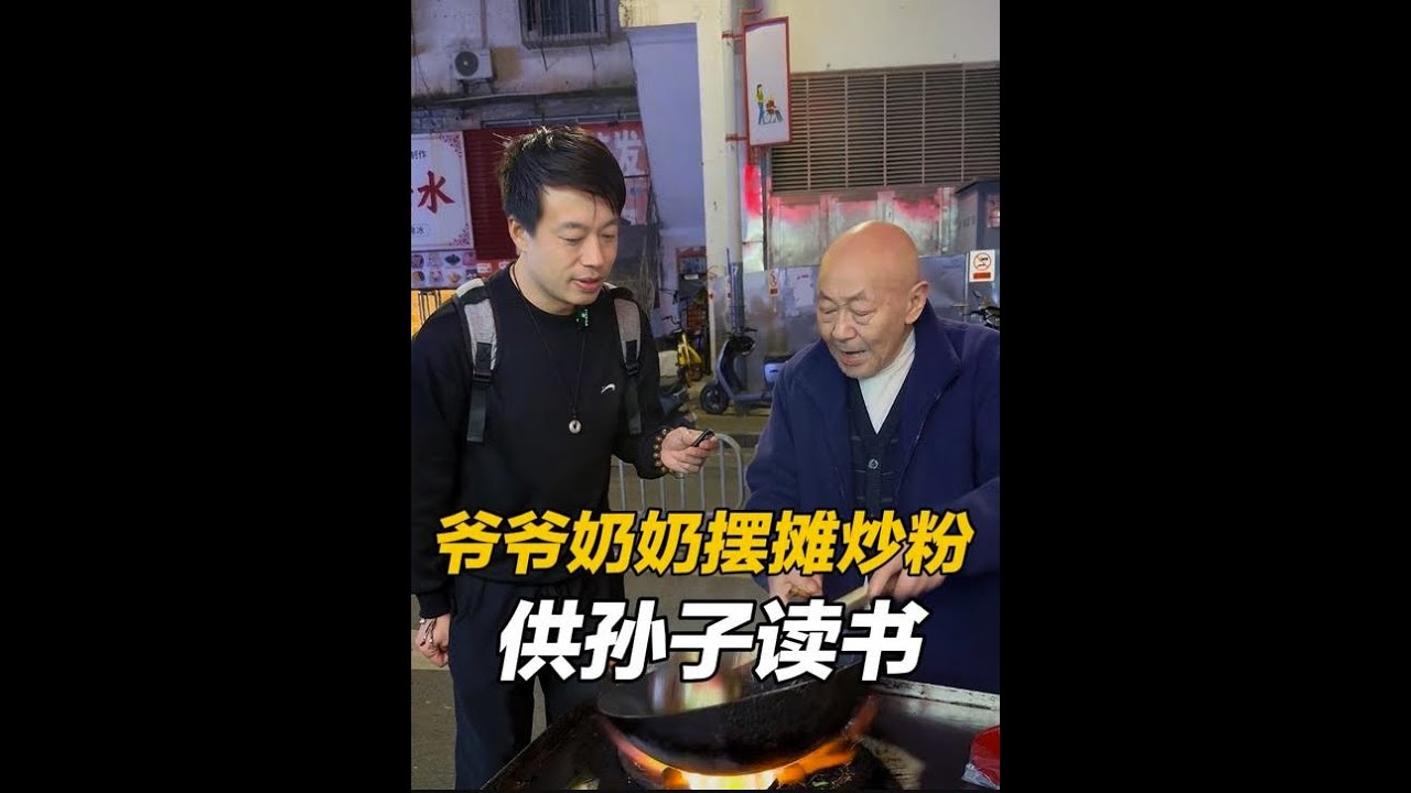 深圳街头爷爷奶奶摆摊炒粉，供孙子读书，50多年相濡以沫 #正能量#人间烟火