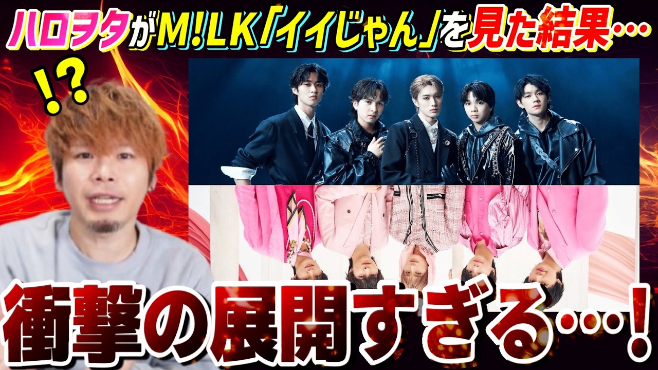 なんだこの曲！？ハロヲタが話題のＭ!LK「イイじゃん」を見たら予想外すぎて唖然&hellip;【リアクション】