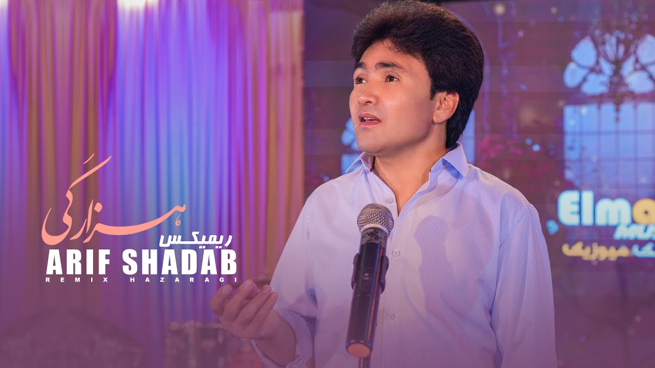 Arif Shadab - Remix Hazaragi 4k|| ریمیکس هزارگی- عارف شاداب