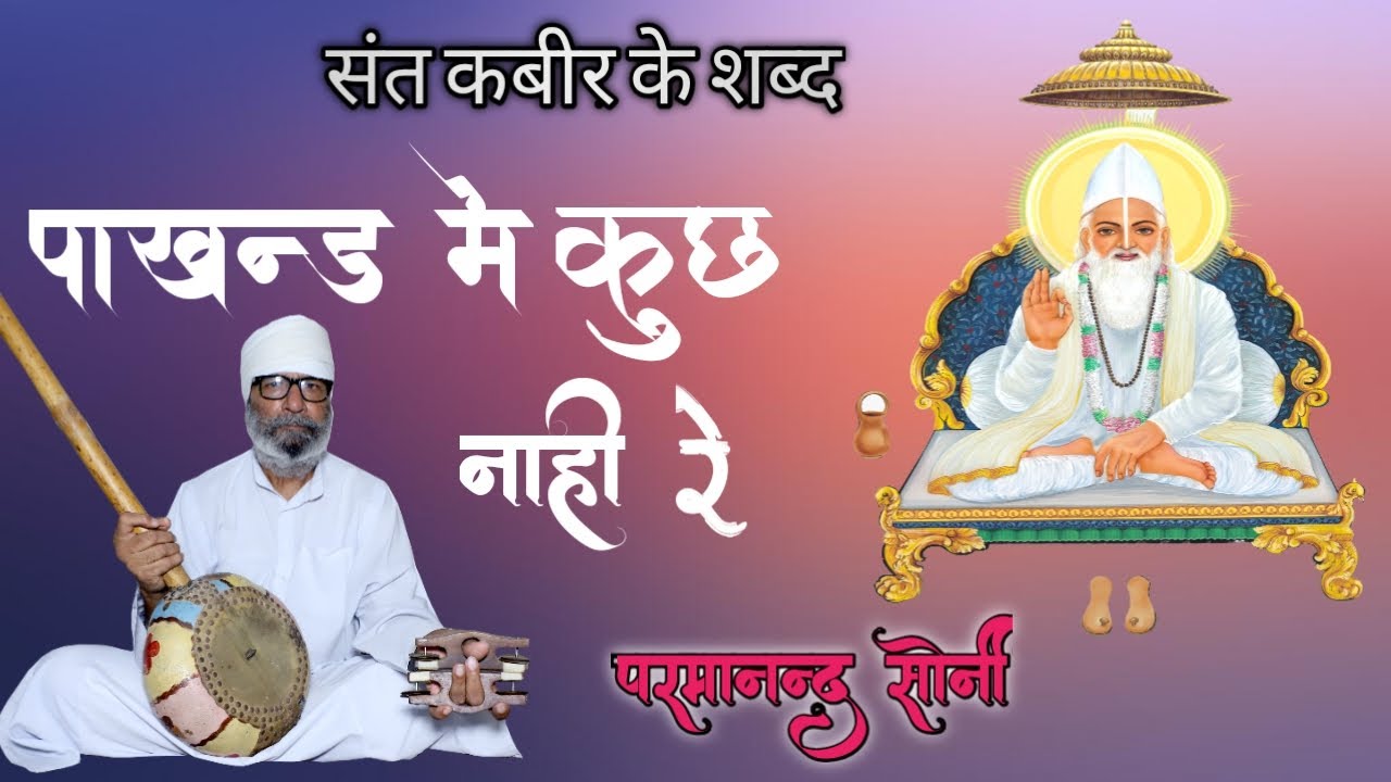 SANT KABIR KE SHABAD| संत कबीर के शब्द_पाखंड में कुछ नाही रे_परमानंद सोनी__PARMANAND SONI HD VIDEO