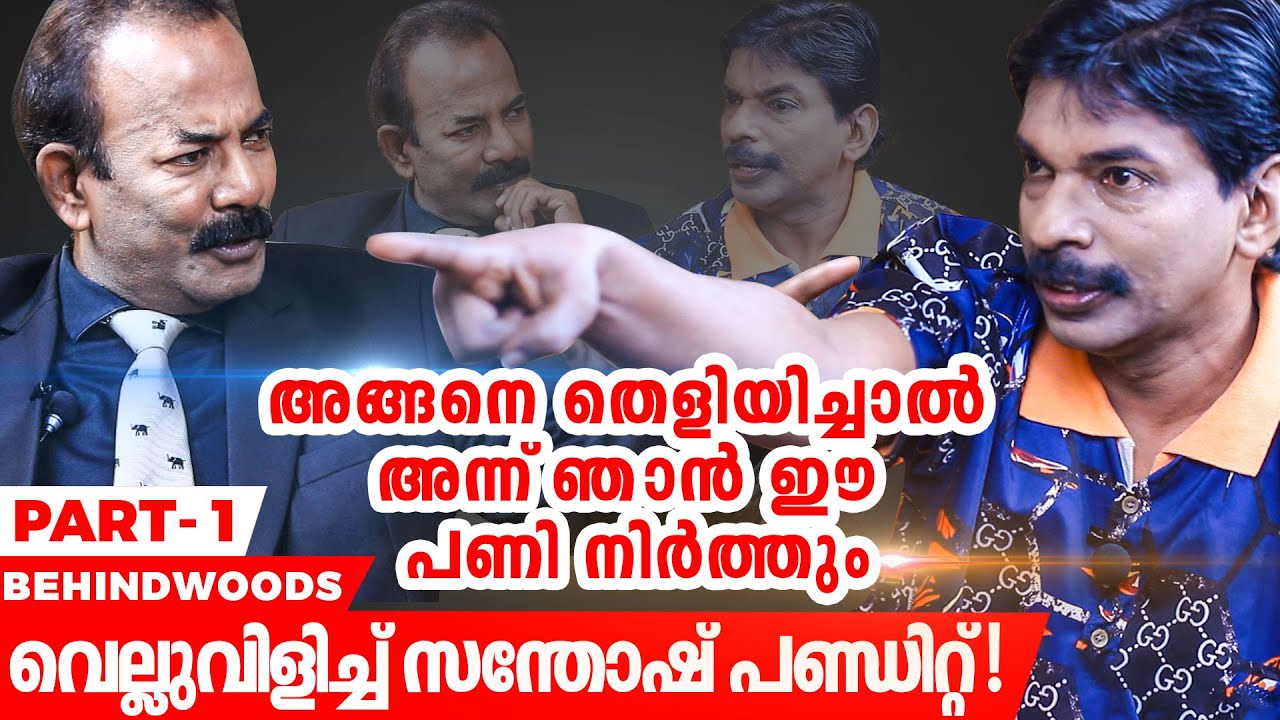 ചാനലുകാർ എനിക്ക് പണി തരാൻ വേണ്ടി കളിച്ചതാണ്‌, മേജറിന് മുന്നിൽ പൊട്ടിത്തെറിച്ച് സന്തോഷ് പണ്ഡിറ്റ് !