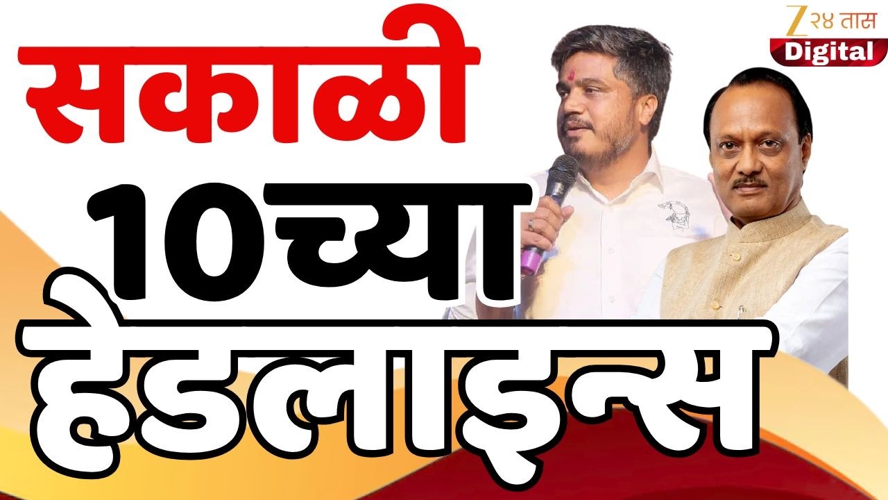 Top Headlines Today | टॉप हेडलाईन्स | 10.00 AM | 10 February  2026 | झी २४ तास | Zee24taas