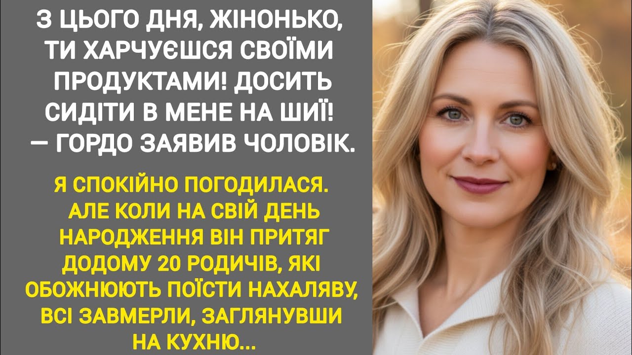 🔴|| З ЦЬОГО ДНЯ, ЖІНОНЬКО, ТИ ХАРЧУЄШСЯ СВОЇМИ ПРОДУКТАМИ! ДОСИТЬ СИДІТИ В МЕНЕ НА ШИЇ...