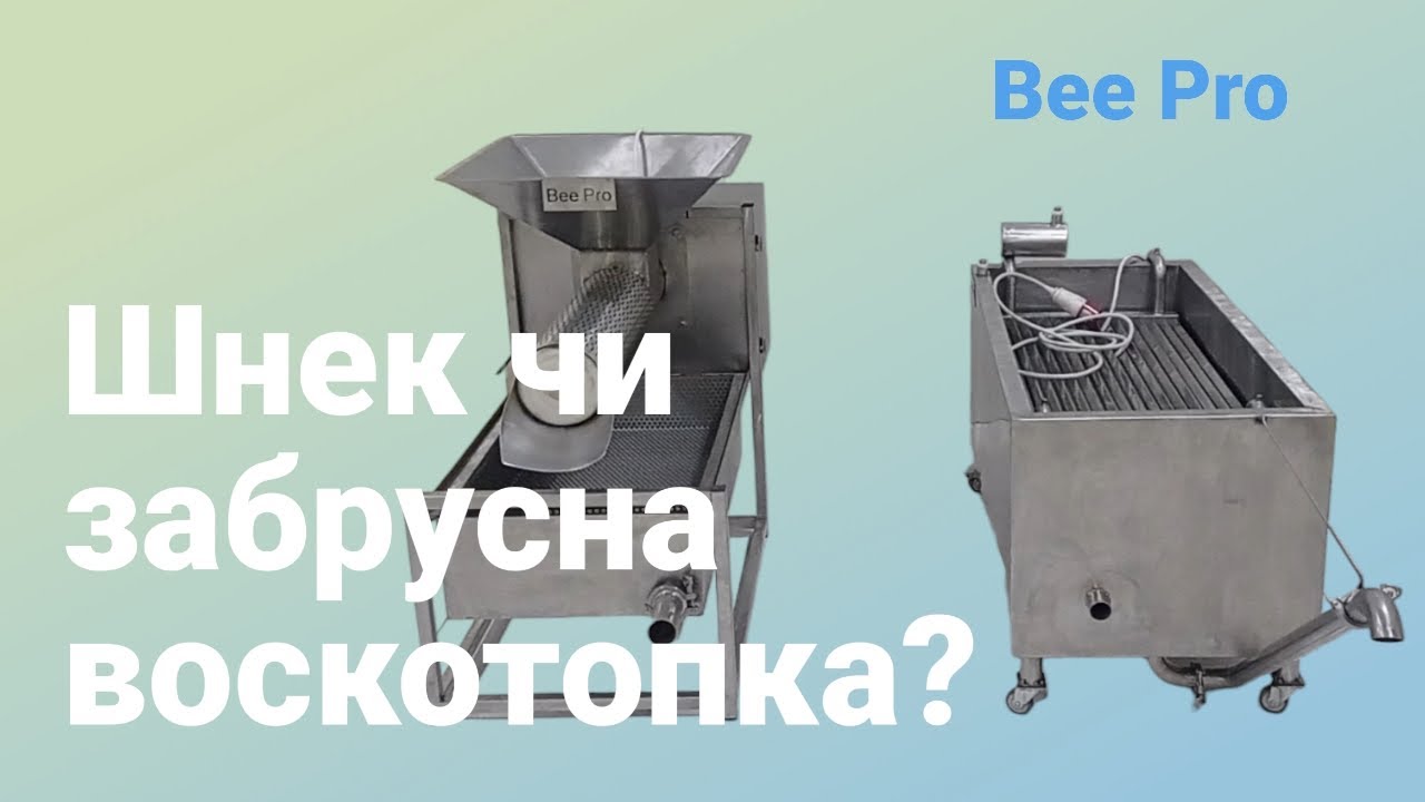 Шнек чи забрусна воскотопка?