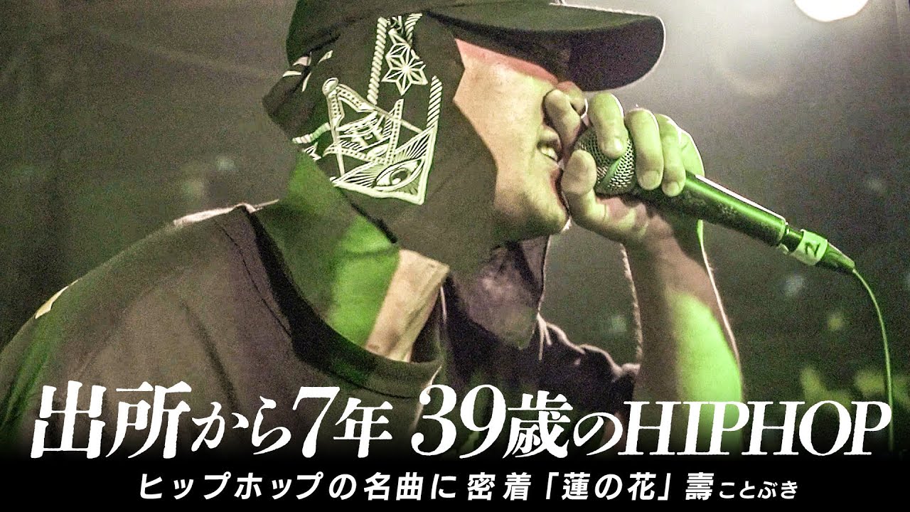 ヒップホップの名曲に密着 「蓮の花」壽(LUCK-END)【背景HIPHOP】