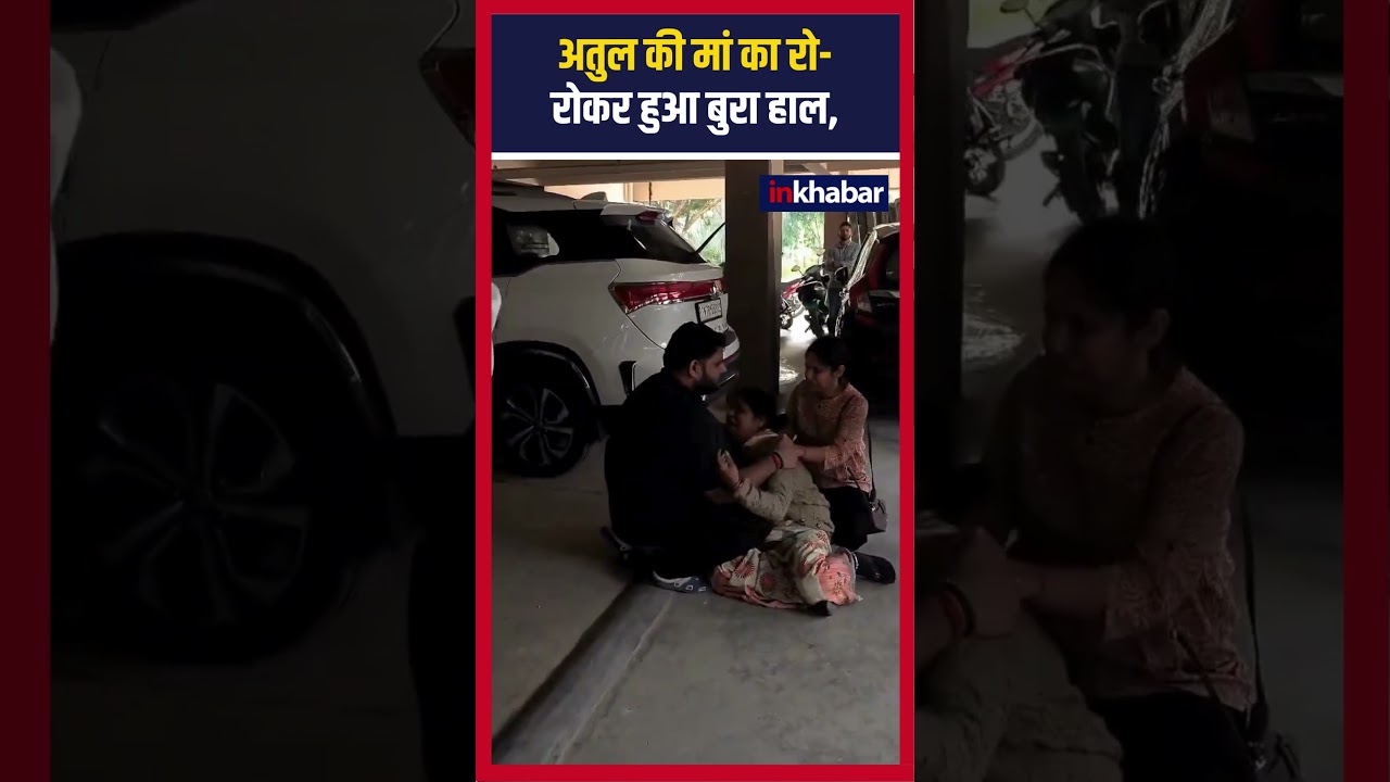Atul Subhash Suicide Case : बेटे की मौत से टूटी Atul की मां, रो-रोकर हुआ बुरा हाल