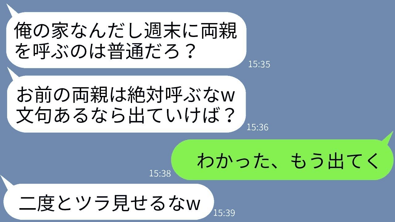 自分の親は毎週末呼ぶのに、嫁の私の両親は絶対に呼ばない自己中心的な夫「文句があるなら出て行けば？」→その後、クズ夫が焦って復縁を求めてきた理由がwww