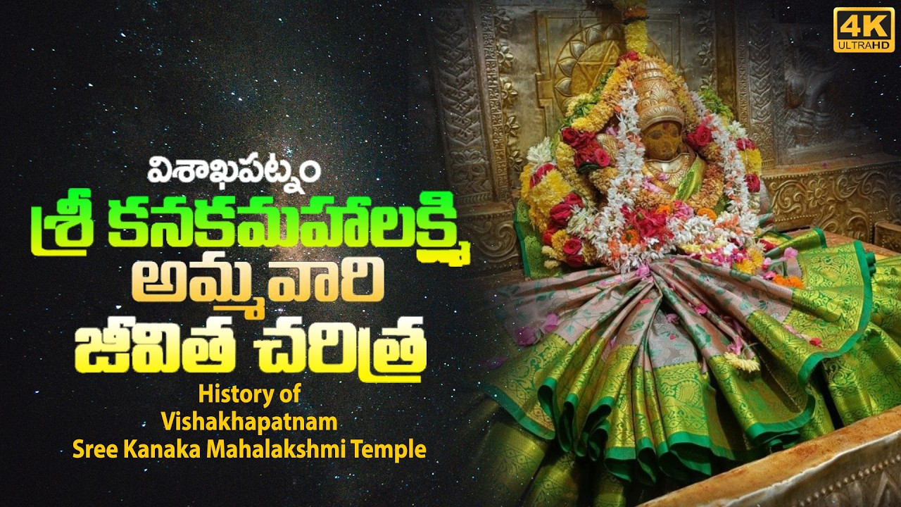 బావిలో ఉన్న అమ్మవారు! | వైజాగ్ కనకమహాలక్ష్మి గుడి చరిత్ర | History Of Sri Kanaka Mahalakshmi Temple