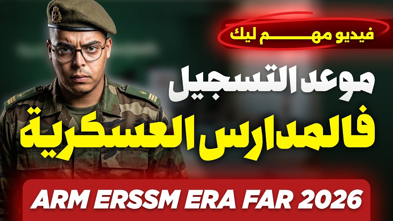 موعد التسجيل في المدارس العسكرية ARM ERSSM  ERA FAR 2026