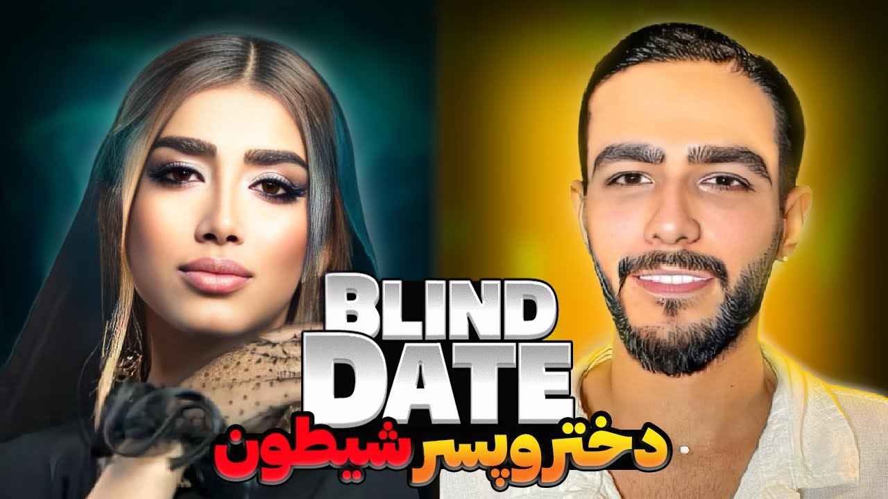 دیت ناشناس عسل و امیرحسین 💕 | بلایند دیت سراسر کلکل blind date