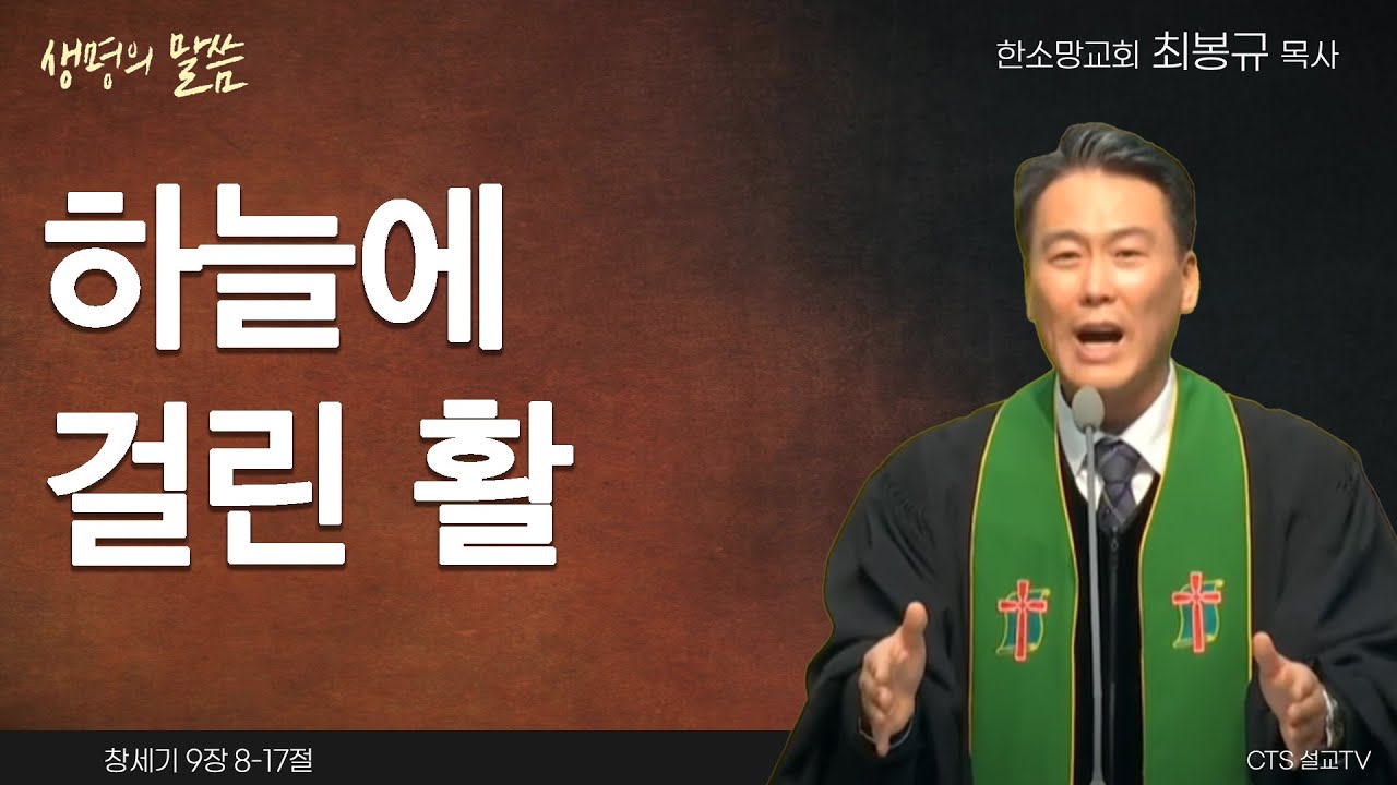 하늘에 걸린 활(창세기 9:8-17) | 최봉규 목사 | 한소망교회 | 생명의 말씀