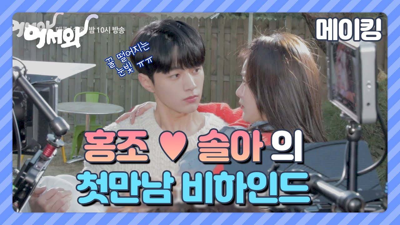 [메이킹] 위험천만 와이어 촬영에서도　빛나는 홍조♥솔아 의 완벽한 케미..! 설레는 둘의 첫 만남 비하인드 * ´▽｀* [어서와] ㅣ KBS방송