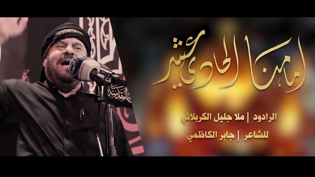 إمامنا الحادي عشر | الملا جليل الكربلائي | ليلة 4 ربيع الأول 1442هـ