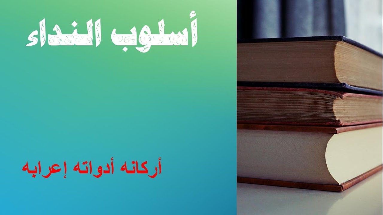 أسلوب النداء في اللفة العربية1