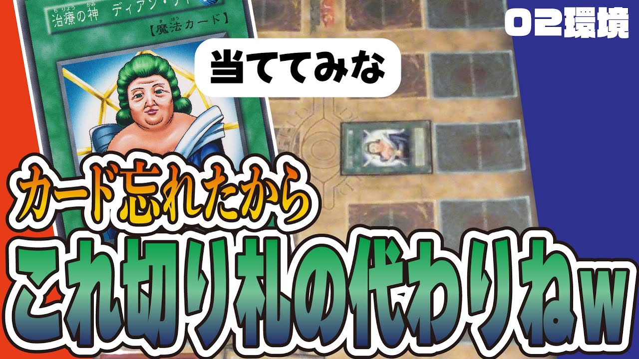 攻撃力3000越えのディアンケト(大嘘)大暴走！【昔のカードだけでデュエル】【遊戯王02環境】