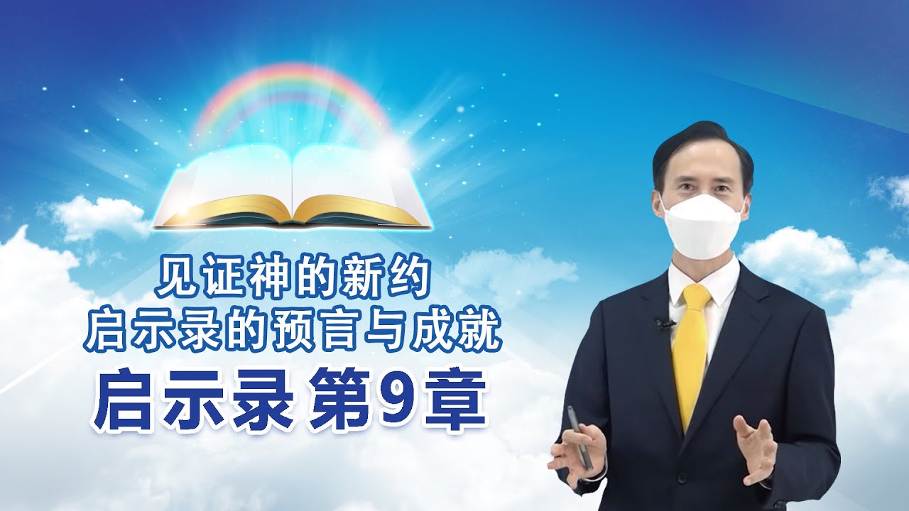 [启示录第9章] 见证神的新约--启示录的预言与成就