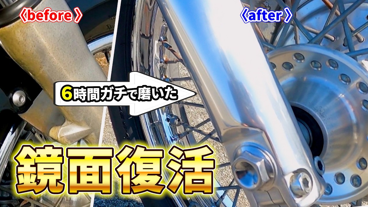 20年分の錆び？バイクのフロントフォークを6時間ガチ磨きで鏡面復活…本気のくすみ取り
