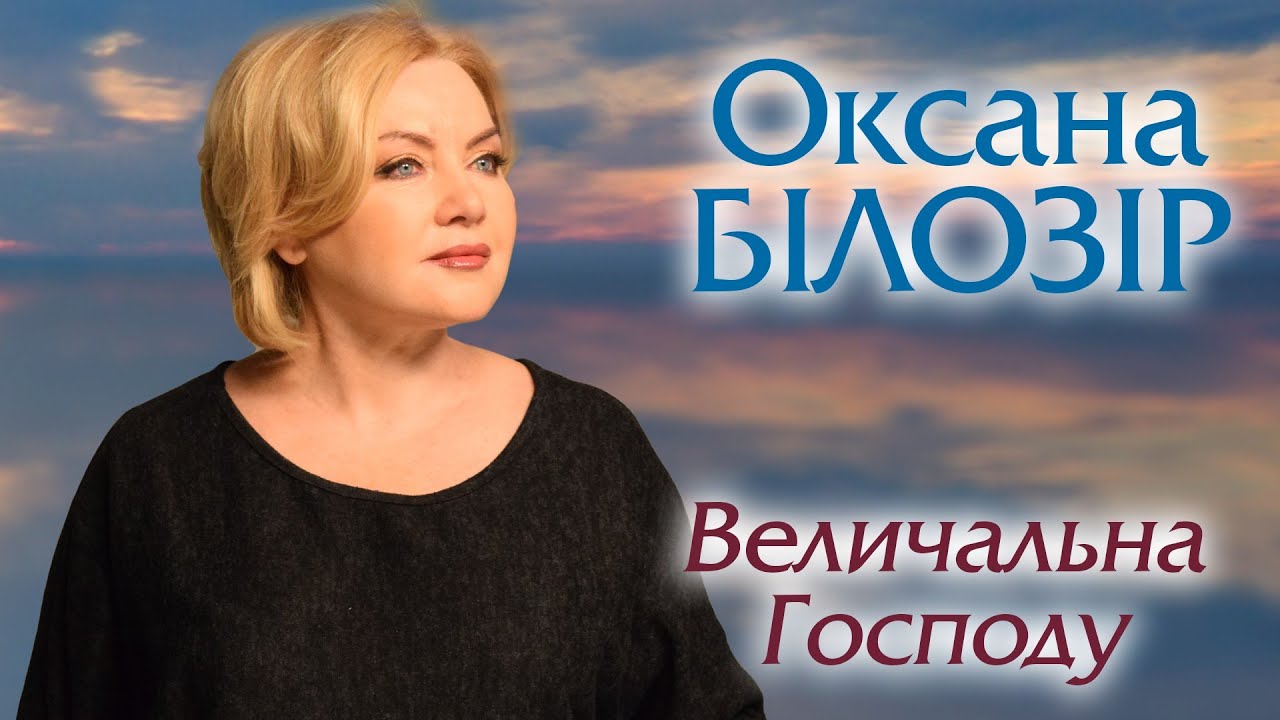 Оксана БІЛОЗІР - Величальна Господу🙏🏻