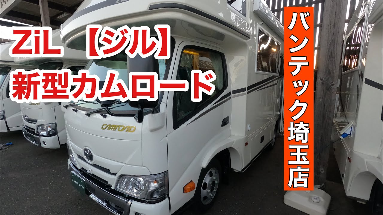 【超最新】新型カムロードのZiL『ジル』パンテック埼玉店到着　#新型カムロード　#バンテック　#ジル