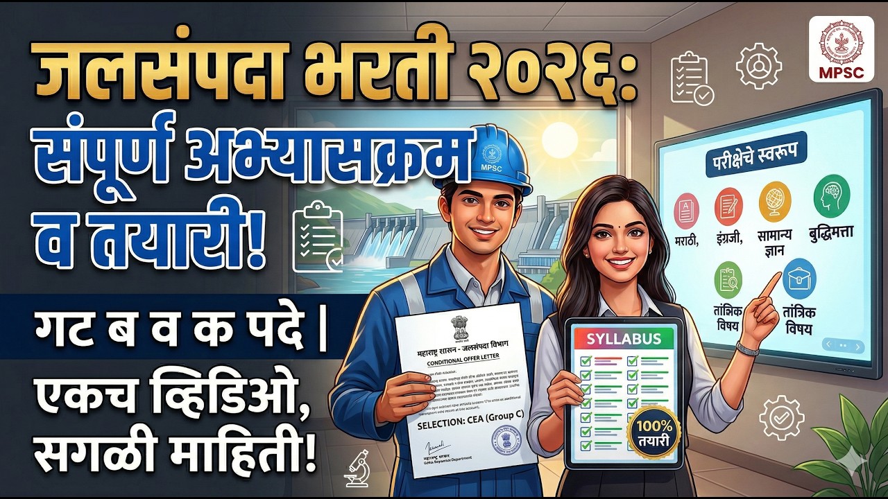 जलसंपदा विभाग भरती २०२६ | अभ्यासक्रम आणि परीक्षा स्वरूप (Group B & C) | WRD Recruitment Syllabus