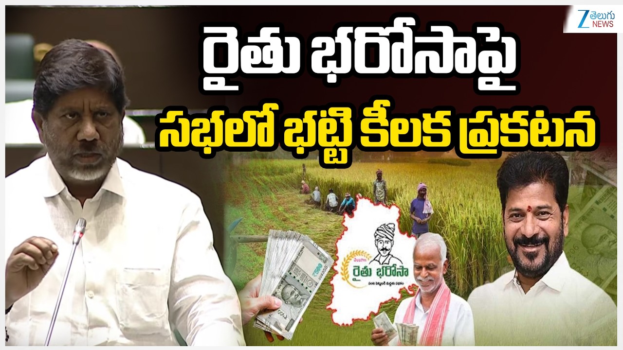 Bhatti Vikramarka Gives Clarity On Rythu Bharosa |రైతు భరోసాపై సభలో భట్టి కీలక ప్రకటన| Zee News