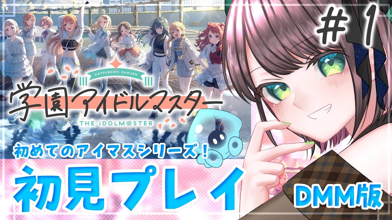 【#学マス /#実況  】学園アイドルマスター初見プレイ！【#vtuber /杉田こと】
