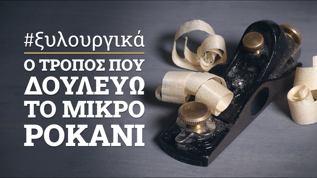 Πώς δουλεύω το μικρό ροκάνι