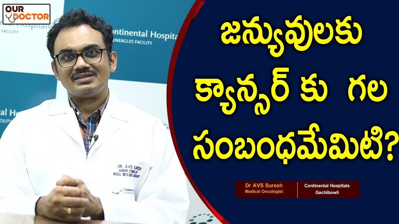 జన్యువుల మరియు క్యాన్సర్ గల సంబంధమేమిటి?|  Dr AVS Suresh |Medical Oncology | Our Doctor