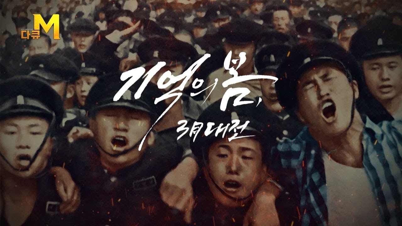 [다큐M] 기억의 봄, 3月 대전 |  3.8 민주의거는 끝나지 않았다