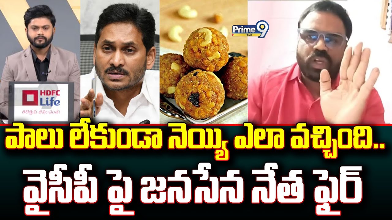 పాలు లేకుండా నెయ్యి ఎలా వచ్చింది.. వైసీపీ పై జనసేన నేత ఫైర్ | Prime Debate | Prime9 News